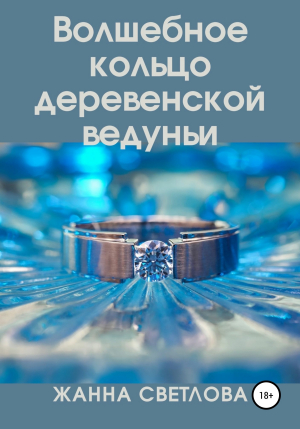обложка книги Волшебное кольцо деревенской ведуньи - Жанна Светлова
