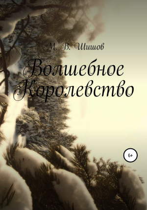 обложка книги Волшебное Королевство - Максим Шишов