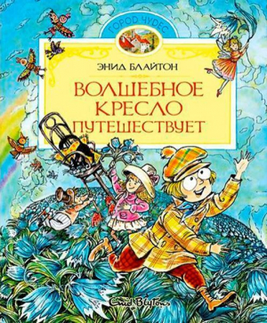обложка книги Волшебное кресло путешествует - Энид Блайтон