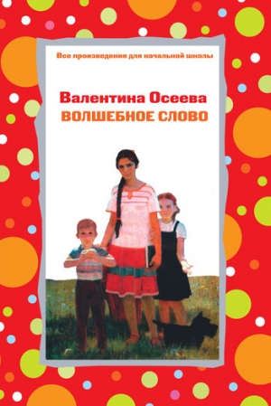 обложка книги Волшебное слово (сборник) - Валентина Осеева