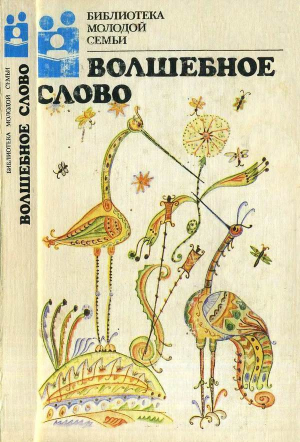 обложка книги Волшебное слово (Сказки) - Лев Толстой