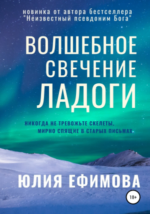 обложка книги Волшебное свечение Ладоги - Юлия Ефимова