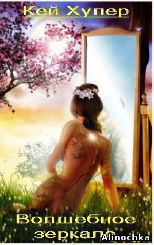 обложка книги Волшебное зеркало - Кей Хупер