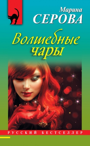 обложка книги Волшебные чары - Марина Серова
