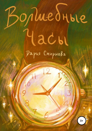 обложка книги Волшебные часы - Дарья Смирнова
