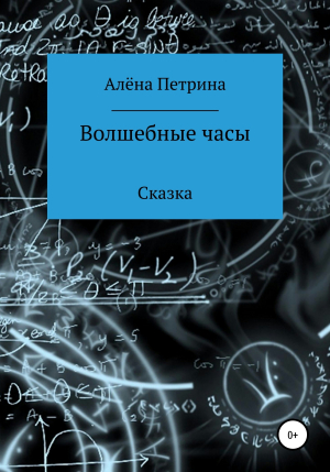 обложка книги Волшебные часы - Алёна Петрина