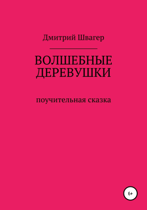 обложка книги Волшебные деревушки - Дмитрий Швагер