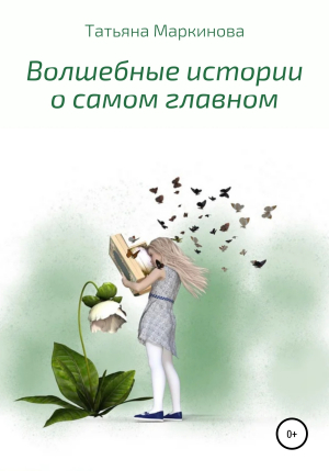 обложка книги Волшебные истории о самом главном - Татьяна Маркинова