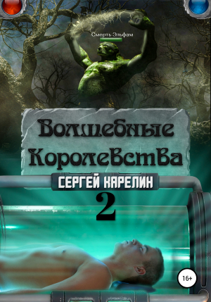 обложка книги Волшебные Королевства 2 - Сергей Карелин