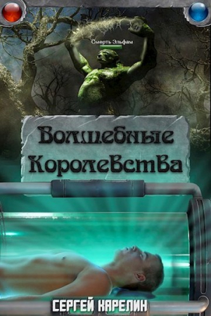 обложка книги Волшебные Королевства. Пенталогия (СИ) - Сергей Карелин