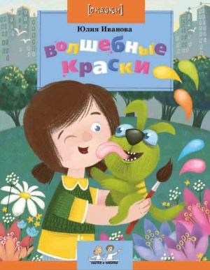 обложка книги Волшебные краски - Юлия Иванова