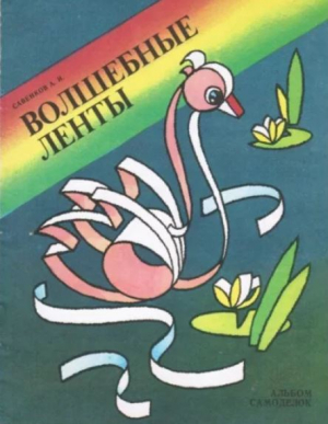 обложка книги Волшебные ленты (альбом самоделок) - Александр Савенков