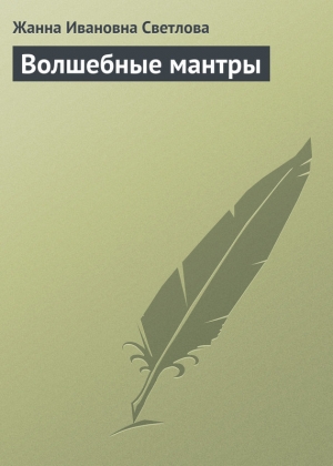 обложка книги Волшебные мантры - Жанна Светлова