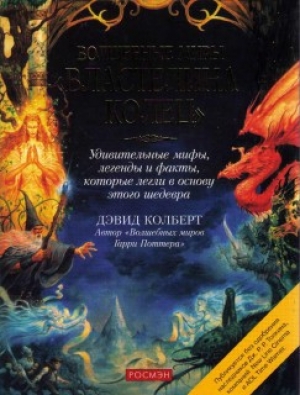 обложка книги Волшебные миры «Властелина колец» - Дэвид Колберт