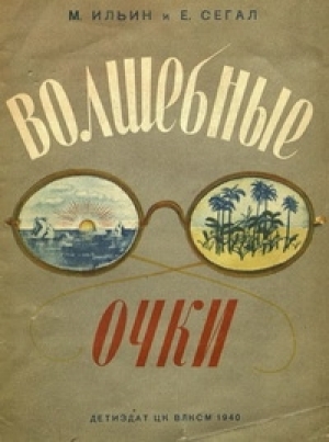 обложка книги Волшебные очки - Михаил Ильин
