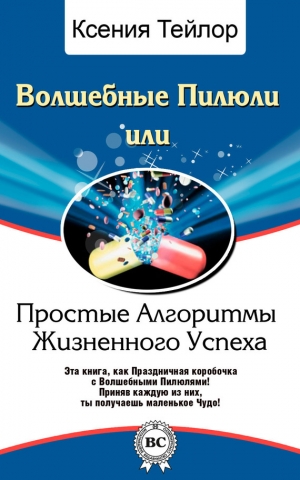 обложка книги Волшебные Пилюли, или Простые Алгоритмы Жизненного Успеха - Ксения Тейлор