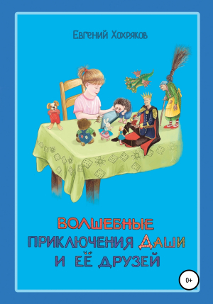 обложка книги Волшебные приключения Даши и её друзей - Евгений Хохряков