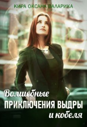 обложка книги Волшебные приключения Выдры и кобеля (СИ) - Кира Оксана Валарика