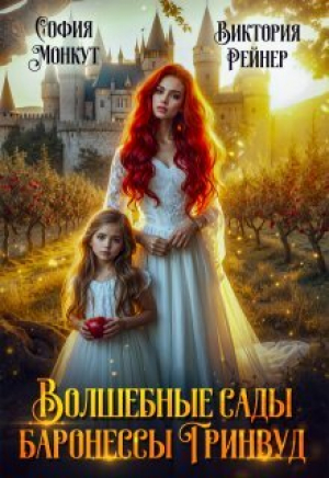обложка книги Волшебные сады баронессы Гринвуд (СИ) - София Монкут