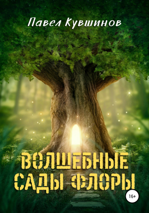 обложка книги Волшебные сады Флоры - Павел Кувшинов