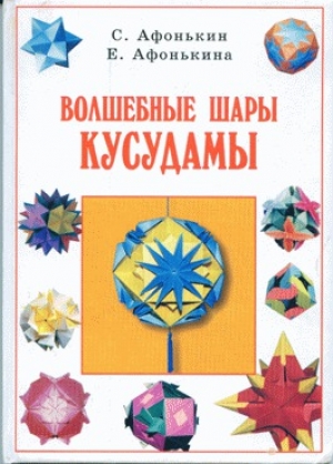 обложка книги Волшебные шары Кусудамы - Сергей Афонькин