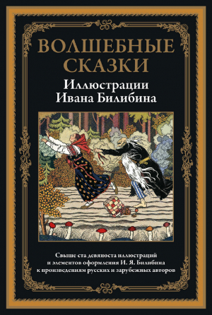 обложка книги Волшебные сказки - Александр Пушкин