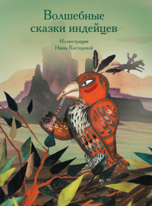 обложка книги Волшебные сказки индейцев - А. Ващенко