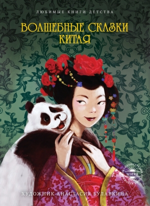 обложка книги Волшебные сказки Китая - Ольга Буткова