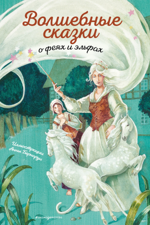 обложка книги Волшебные сказки о феях и эльфах - Шарль Перро