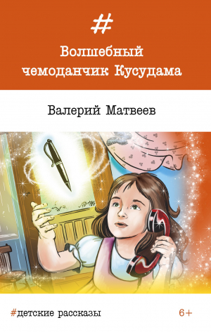 обложка книги Волшебный чемоданчик Кусудама - Валерий Матвеев