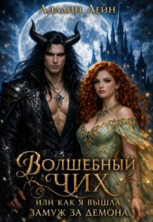 обложка книги Волшебный чих или, как я вышла замуж за демона (СИ) - Адалин Лейн