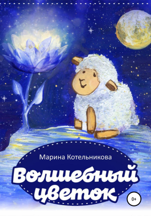 обложка книги Волшебный цветок - Марина Котельникова