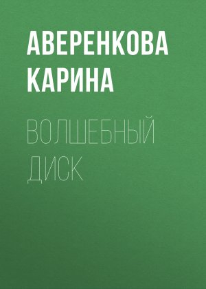 обложка книги Волшебный диск - Аверенкова Карина