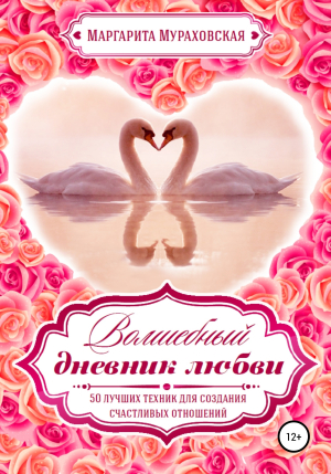 обложка книги Волшебный дневник любви - Маргарита Мураховская