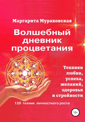 обложка книги Волшебный дневник процветания - Маргарита Мураховская