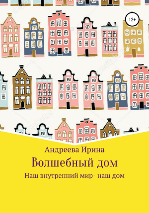 обложка книги Волшебный дом - Ирина Андреева