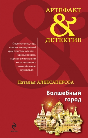 обложка книги Волшебный город - Наталья Александрова