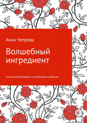 обложка книги Волшебный ингредиент - Анна Чепрова