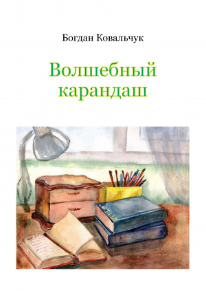 обложка книги Волшебный карандаш (СИ) - Богдан Ковальчук