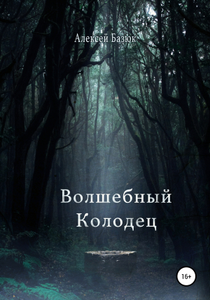 обложка книги Волшебный колодец - Алексей Базюк