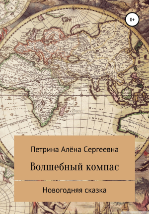 обложка книги Волшебный компас - Алёна Петрина