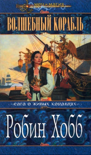 обложка книги Волшебный корабль - Робин Хобб