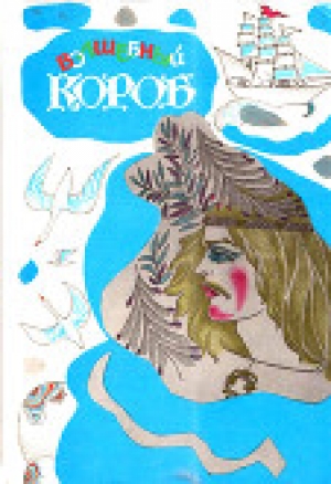 обложка книги Волшебный короб (Финские народные сказки) - Унелма Конкка
