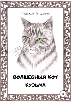 обложка книги Волшебный кот Кузьма - Надежда Негодаева
