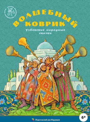 обложка книги Волшебный коврик (Узбекские народные сказки) - Народные сказки