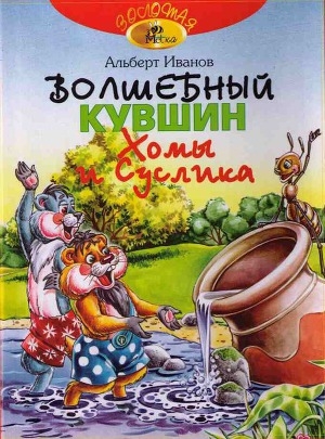 обложка книги Волшебный кувшин Хомы и Суслика - Альберт Иванов