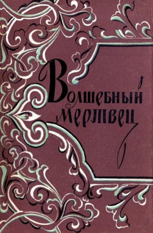 обложка книги Волшебный мертвец: Монгольско-ойратские сказки - antique_eas