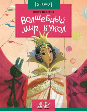 обложка книги Волшебный мир кукол - Ольга Велейко