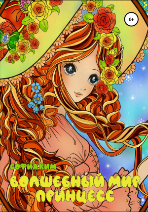 обложка книги Волшебный мир принцесс. Раскраска для детей и взрослых - София Ким