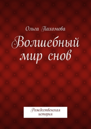 обложка книги Волшебный мир снов - Ольга Пахомова